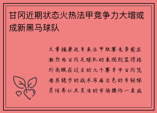 甘冈近期状态火热法甲竞争力大增或成新黑马球队