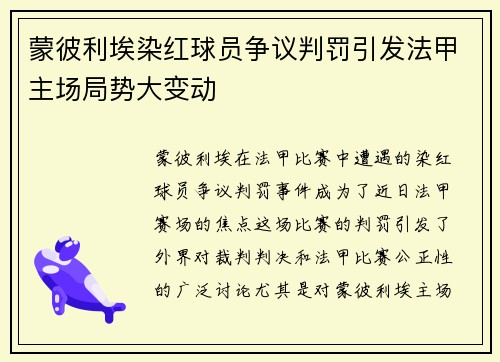 蒙彼利埃染红球员争议判罚引发法甲主场局势大变动