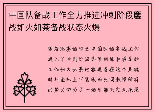 中国队备战工作全力推进冲刺阶段鏖战如火如荼备战状态火爆