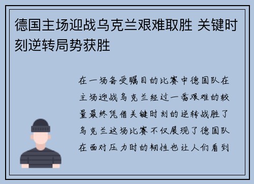 德国主场迎战乌克兰艰难取胜 关键时刻逆转局势获胜
