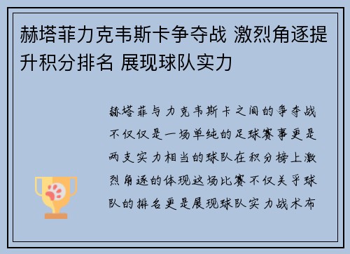 赫塔菲力克韦斯卡争夺战 激烈角逐提升积分排名 展现球队实力