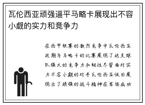 瓦伦西亚顽强逼平马略卡展现出不容小觑的实力和竞争力