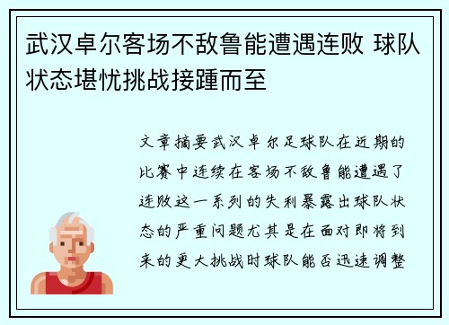 武汉卓尔客场不敌鲁能遭遇连败 球队状态堪忧挑战接踵而至