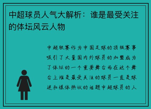 中超球员人气大解析：谁是最受关注的体坛风云人物