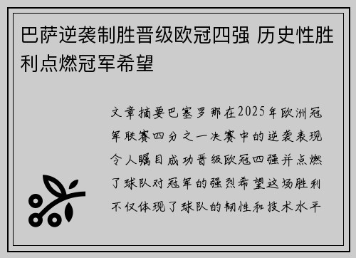 巴萨逆袭制胜晋级欧冠四强 历史性胜利点燃冠军希望