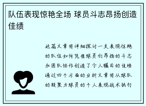 队伍表现惊艳全场 球员斗志昂扬创造佳绩