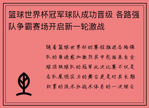 篮球世界杯冠军球队成功晋级 各路强队争霸赛场开启新一轮激战