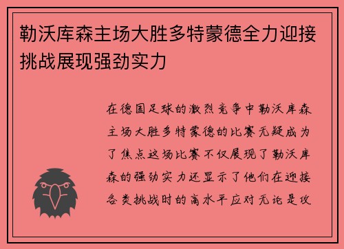 勒沃库森主场大胜多特蒙德全力迎接挑战展现强劲实力