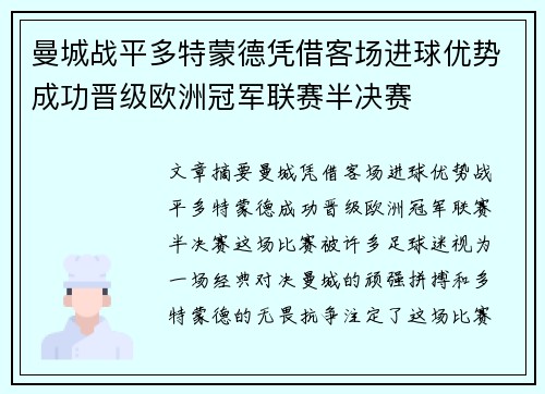 曼城战平多特蒙德凭借客场进球优势成功晋级欧洲冠军联赛半决赛