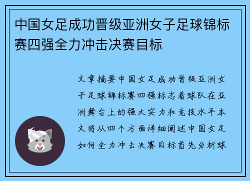 中国女足成功晋级亚洲女子足球锦标赛四强全力冲击决赛目标