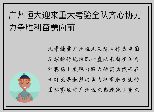 广州恒大迎来重大考验全队齐心协力力争胜利奋勇向前
