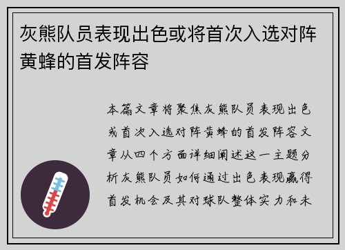 灰熊队员表现出色或将首次入选对阵黄蜂的首发阵容
