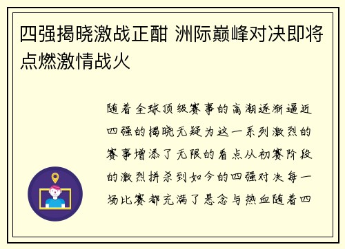 四强揭晓激战正酣 洲际巅峰对决即将点燃激情战火