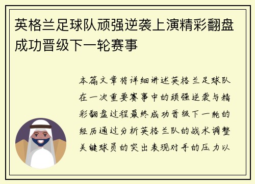 英格兰足球队顽强逆袭上演精彩翻盘成功晋级下一轮赛事