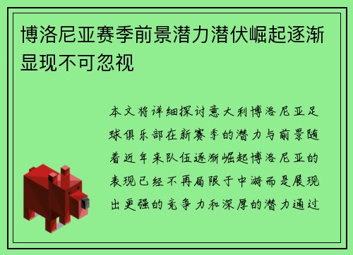 博洛尼亚赛季前景潜力潜伏崛起逐渐显现不可忽视