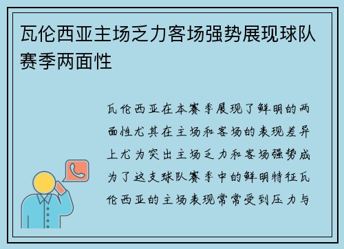 瓦伦西亚主场乏力客场强势展现球队赛季两面性