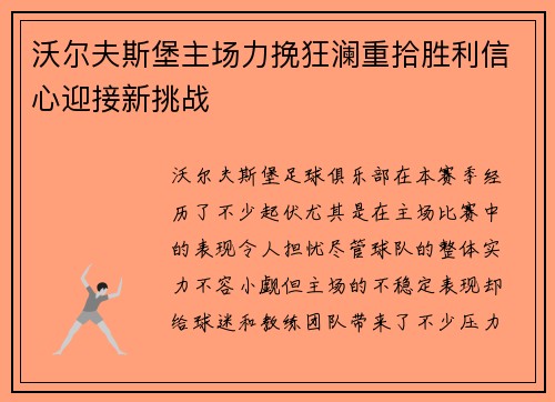 沃尔夫斯堡主场力挽狂澜重拾胜利信心迎接新挑战