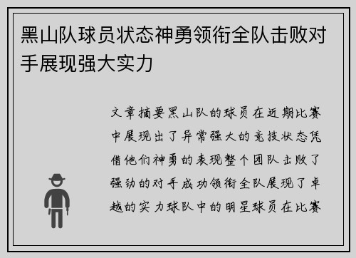 黑山队球员状态神勇领衔全队击败对手展现强大实力