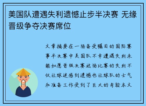 美国队遭遇失利遗憾止步半决赛 无缘晋级争夺决赛席位