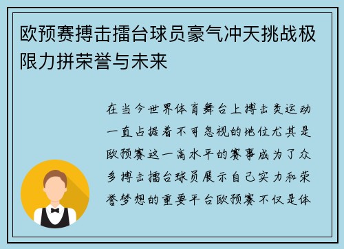 欧预赛搏击擂台球员豪气冲天挑战极限力拼荣誉与未来