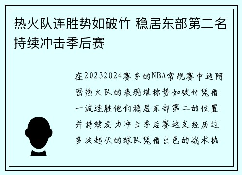 热火队连胜势如破竹 稳居东部第二名持续冲击季后赛