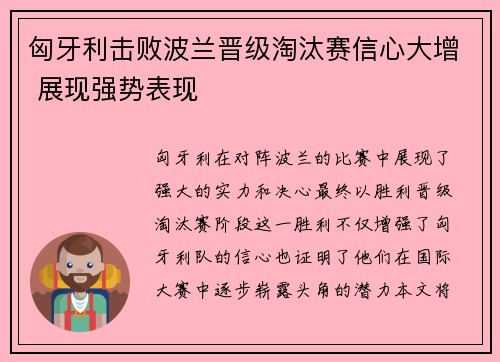 匈牙利击败波兰晋级淘汰赛信心大增 展现强势表现