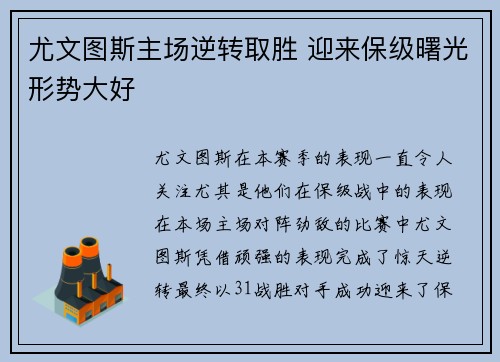 尤文图斯主场逆转取胜 迎来保级曙光形势大好