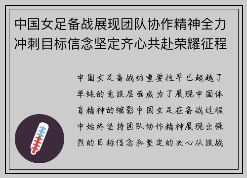 中国女足备战展现团队协作精神全力冲刺目标信念坚定齐心共赴荣耀征程