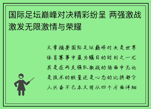 国际足坛巅峰对决精彩纷呈 两强激战激发无限激情与荣耀